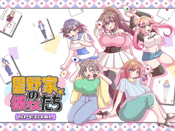 新作[日式ADV] 星野家的女人SPECIAL 星野家の彼女たちSPECIAL AI汉化版+全回想解放 [2.20G]-爱玩ACG