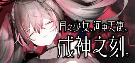 新作[日式ADV] 月之少女、河中天使、成神之刻 Lunar maiden、 River-side Angel、and the Godlike moment 官中步兵版+全CG存档 [450M]-爱玩ACG
