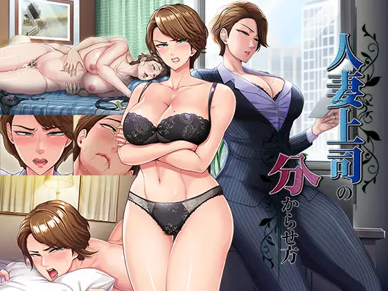 新作[日式ADV/熟女/人妻] 人妻上司的调教方法 人妻上司の分からせ方 正式版 [730M]-爱玩ACG
