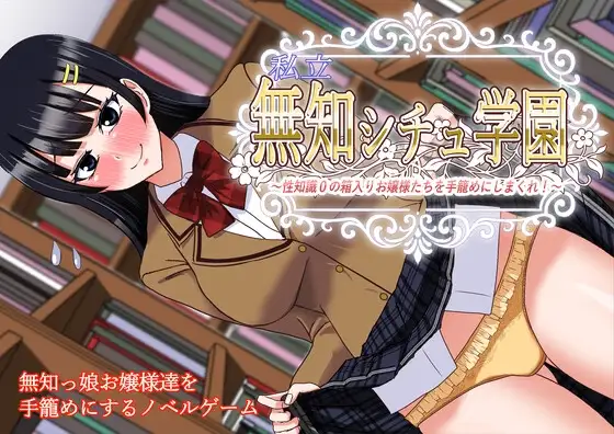 新作[日式ADV] 私立无知女子学园～性知识为0的懵懂大小姐们～ 私立無知シチュ学園～性知識0の箱入りお嬢様たちを手籠めにしまくれ！～ AI汉化版+全回想 [1.70G]-爱玩ACG
