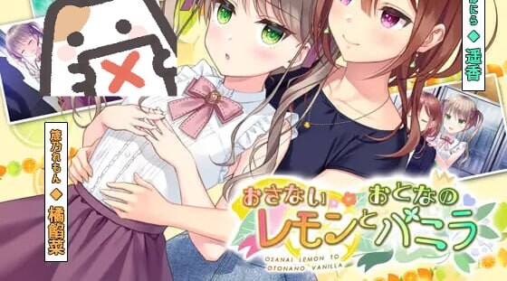 新作[日式ADV] 稚嫩的柠檬与成熟的香草 おさないレモンとおとなのバニラ 正式版+全CG存档 [600M]-爱玩ACG