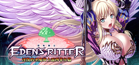 新作[日式ADV/骑士] 伊甸骑士 淫悦的圣魔骑士露西菲尔篇 官方中文版+全CG存档 [3.4G]-爱玩ACG