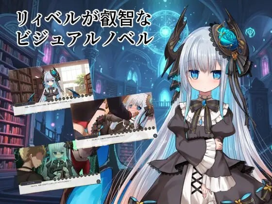 新作[日式ADV/魔物娘/哥特] 莉贝尔的智慧视觉小说 リィベルが叡智なビジュアルノベル AI汉化版 [1.0G]-爱玩ACG