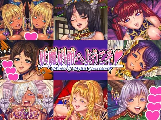 新作[日式ADV/魔物娘/扶她] 欢迎来到♥️妖魔娼馆 妖魔娼館へようこそ v1.20 Steam官中版 [10.70G]-爱玩ACG