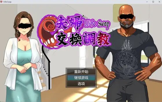 新作[日式ADV/NTR/丰满] 夫妇交换调教 Wife Swap《夫婦交換調教》 官方中文版 [580M]-爱玩ACG