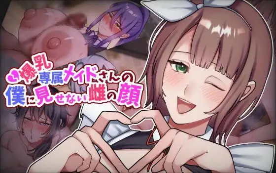 新作[日式ADV/NTR/女仆] 专属巨乳女仆不让我看到的另一面 爆乳専属メイドさんの僕に見せない雌の顔 AI汉化版 [1.30G]-爱玩ACG