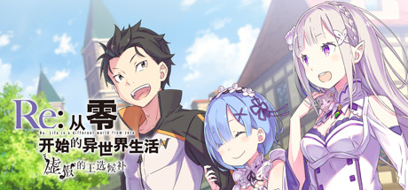 新作[日式ADV] Re:从零开始的异世界生活 虚假的王选候补 STEAM官方中文版 [5.80G]-爱玩ACG