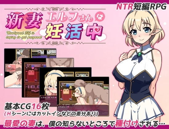 新作[日式探索RPG/NTR寝取] 精灵新妻正在备孕中 新妻エルフさんは妊活中 AI汉化版+存档 [980M]-爱玩ACG
