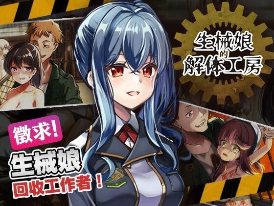 新作[日式猎奇SLG/动态] 生械娘的解体工房 Ver1.5.4 官中步兵版 [270M]-爱玩ACG