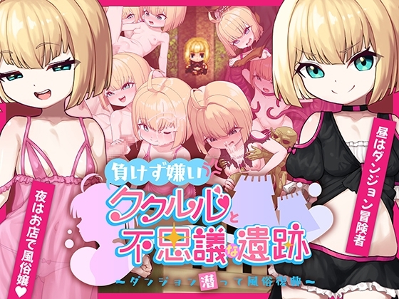 新作[日式RPG] 不服输的库璐璐与神秘遗迹~潜入迷宫复兴风俗~ 負けず嫌いククルルと不思議な遺跡 ～ダンジョン潜って風俗復興～ AI汉化版 [1.50G]-爱玩ACG