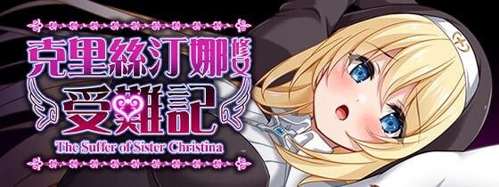 图片[1]-新作[日式RPG/修女/处女] 克里丝汀娜修女受难记 シスタークリスティーナの受難 官方中文步兵版 [1.10G]-爱玩ACG