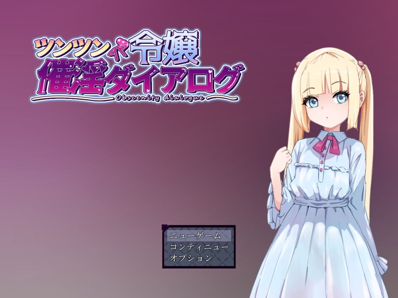 新作[日式RPG] 傲娇千金催淫调教物语 ツンツン令嬢催淫ダイアログ AI汉化版+全回想存档 [1.40G]-爱玩ACG