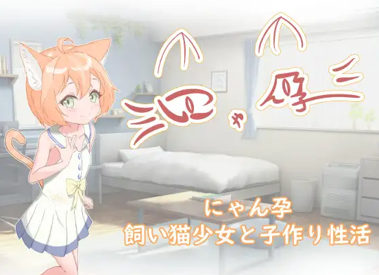 新作[日式RPG/养成互动/萝莉] 喵孕～与宠物猫娘的育爱日常～ にゃん孕～飼い猫少女と子作り性活～ AI汉化版 [PC+安卓-770M]-爱玩ACG