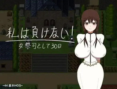 新作[日式RPG/凌辱堕落] 我不会输！〜30天女祭司 I WON’T LOSE! ~30 DAYS A PRIESTESS AI汉化版 [1.20G]-爱玩ACG