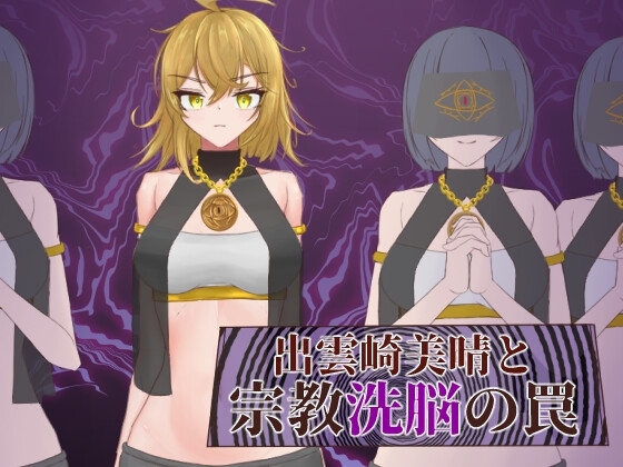 新作[日式RPG] 出云崎美晴与宗教的洗脑陷阱 出雲崎美晴と宗教洗脳の罠 AI汉化版+全回想解放 [1.10G]-爱玩ACG
