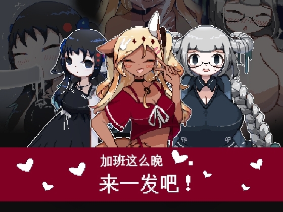 新作[日式RPG] 加班这么晚来一发吧！官方中文版 [200M]-爱玩ACG