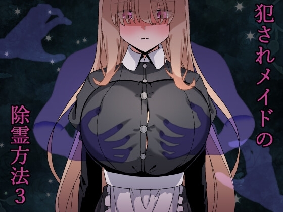 新作[日式RPG/动态] 被侵犯女仆的除灵方法3 犯されメイドの除霊方法3 AI汉化版+全回想存档 [1.80G]-爱玩ACG