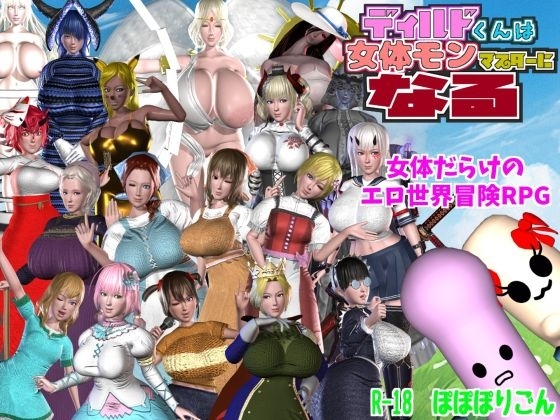 新作[日式RPG/动态] 迪尔多君成为女性怪物大师 ディルドくんは女体モンマスターになる V1.1.0 AI汉化版 [3.70G]-爱玩ACG