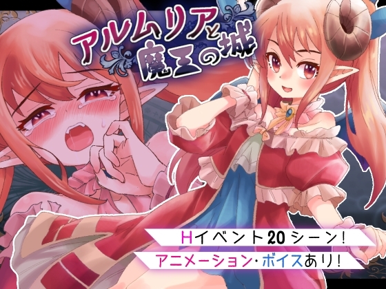 新作[日式RPG/动态] 阿尔姆利亚与魔王之城 アルムリアと魔王の城 内嵌AI汉化版 [PC+安卓-1.90G]-爱玩ACG