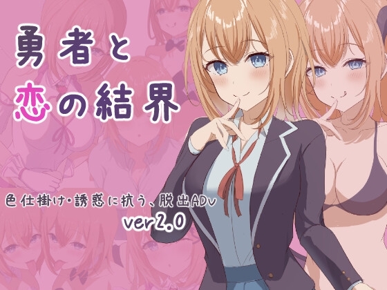 新作[日式RPG] 勇者与恋爱结界 勇者と恋の結界 Ver1.2 AI汉化版+全回想存档 [1.10G]-爱玩ACG