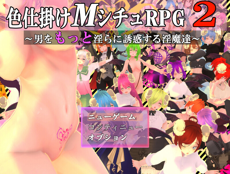 新作[日式RPG/反向X/男受] 性感的情况RPG2~疯狂的恶魔，诱使男人更加淫荡~ 色仕掛けMシチュRPG2～男をもっと淫らに誘惑する淫魔達～ V1.0.2 AI汉化版 [1.70G]-爱玩ACG