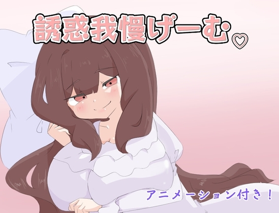 新作[日式RPG/反向X/Live2D动态] 忍耐诱惑吧 誘惑我慢げーむ AI汉化版 [PC+安卓-1.20G]-爱玩ACG