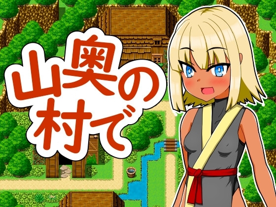 新作[日式RPG] 在深山里的村庄 山奥の村で v1.0 AI汉化版 [550M]-爱玩ACG