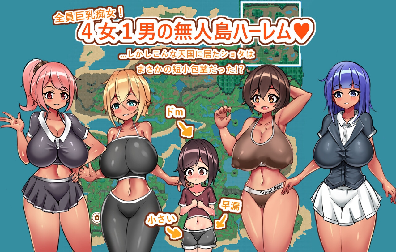 おねショタ無人島性活～短小包茎のハーレム天国 [小さいの愛心]
