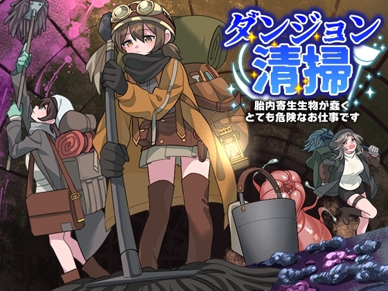 新作[日式RPG/异种X/羞辱] 地下城清扫 在充满胎内寄生生物蠕动的极度危险中工作 ダンジョン清掃 胎内寄生生物が蠢くとても危険なお仕事です AI汉化版 [1.10G]-爱玩ACG
