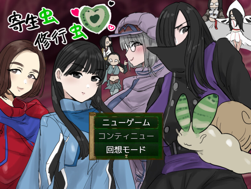 新作[日式RPG/异种X/触手] 寄生虫修行虫 内嵌AI汉化版+礼包码 [PC+安卓 1.10G]-爱玩ACG
