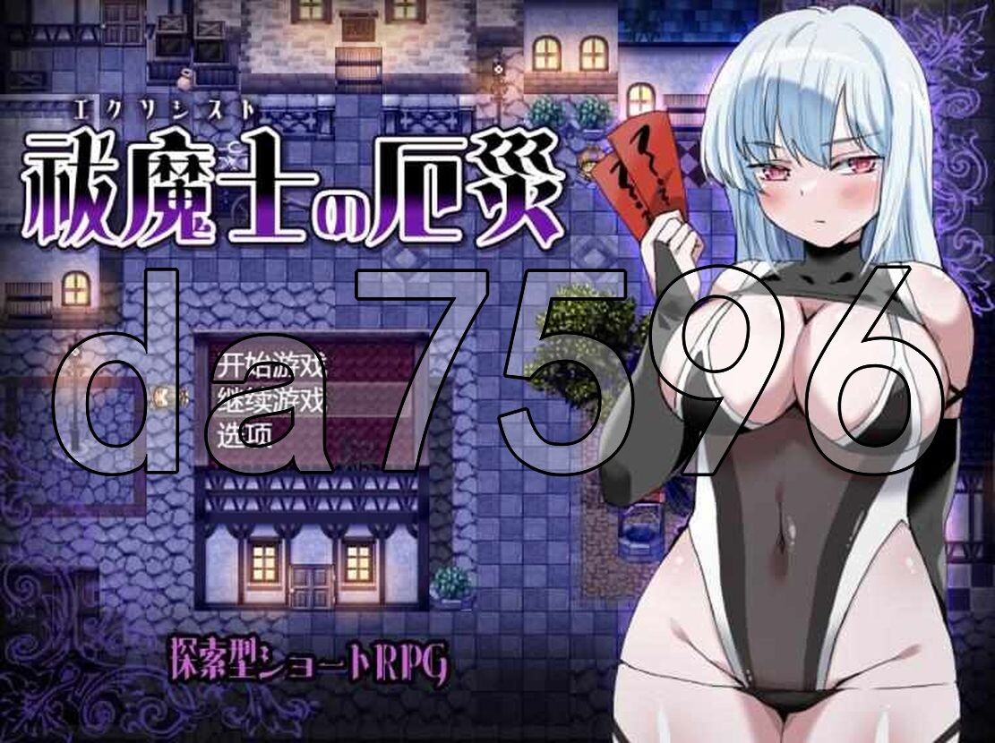 新作[日式RPG/异种X] 驱魔师的灾厄 祓魔士の厄災 AI汉化版+全回想存档 [1.0G]-爱玩ACG