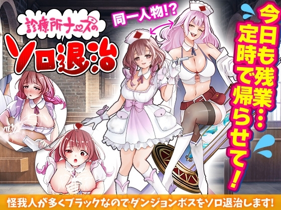 新作[日式RPG/恶堕/异种X/羞耻] 诊所护士的单人讨伐 診療所ナースのソロ退治 AI汉化版 [1.20G]-爱玩ACG