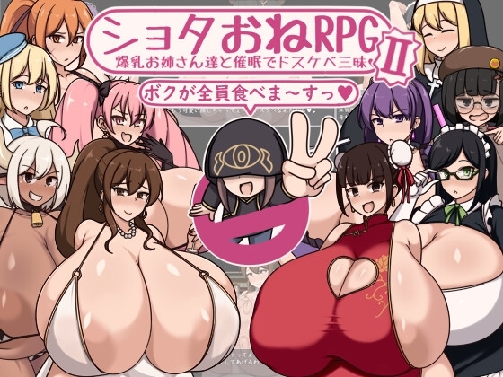 新作[日式RPG] 我和RPGII爆乳姐姐们在催眠中玩得很开心 ショタおねRPGII 爆乳お姉さん達と催眠でドスケベ三昧 AI汉化版 [1.10G]-爱玩ACG