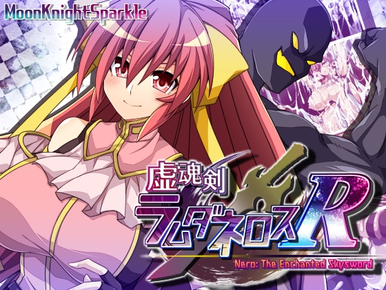 新作[日式RPG/战斗H/异种X] 虚魂剑拉姆达内罗斯R 虚魂剣ラムダネロスR Ver2.00 AI汉化版 [5.50G]-爱玩ACG