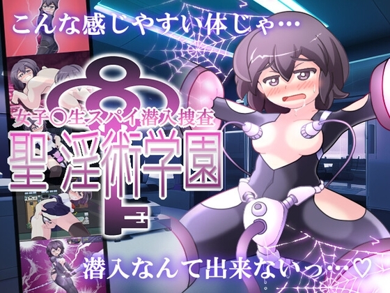 新作[日式RPG/战斗H/教育] 女高中生间谍潜入调查 圣淫术学园 女子高生スパイ潜入捜査 聖淫術学園 AI汉化版 [1.50G]-爱玩ACG