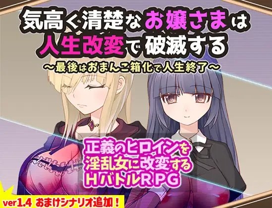 新作[日式RPG/战斗H] 高贵纯洁的大小姐因人生改变而走向毁灭~最终沦为肉便器而结束人生～ 気高く清楚なお嬢さまは人生改変で破滅する ～最後はおまんこ箱化で人生終了～ v1.2 AI汉化版+作弊码 [PC+安卓-920M]-爱玩ACG