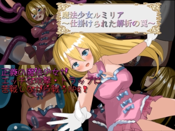 新作[日式RPG/战斗H] 魔法少女卢米莉亚～被设置的解析陷阱～ 魔法少女ルミリア～仕掛けられた解析の罠～ V1.06  AI汉化版+作弊码 [PC+安卓 960M]-爱玩ACG