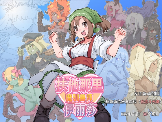 新作[日式RPG] 扶他那里魔驯兽师伊丽莎 V1.06 官方中文版+全回想存档 [PC+安卓 1.80G]-爱玩ACG