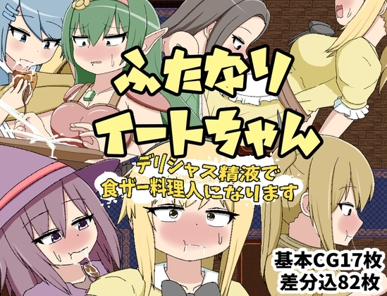 新作[日式RPG/扶她] ふたなりイートちゃん デリシャス精液で食ザー料理人になります v25.01.21 AI汉化版 [1.10G]-爱玩ACG