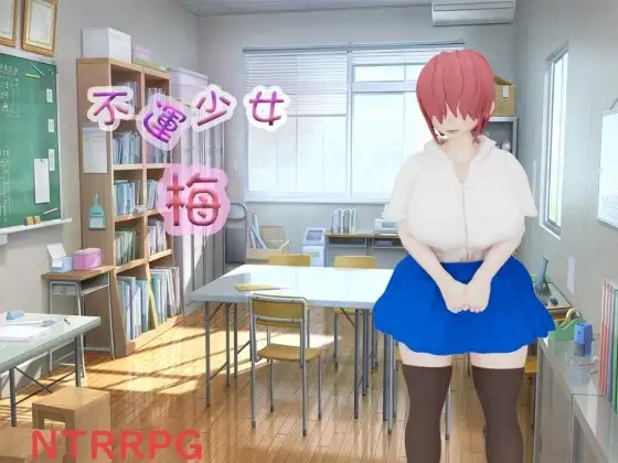 新作[日式RPG/汉化] 不幸少女 梅 不運少女 梅 AI汉化版+自带全回想解放 [2.20G]-爱玩ACG
