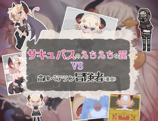 新作[日式RPG/男受] 魅魔的色情陷阱vs高LV老手冒险者（处男）サキュバスのえちえちな罠VS高LVベテラン冒険者(童貞)  AI汉化版 [PC+安卓-590M]-爱玩ACG