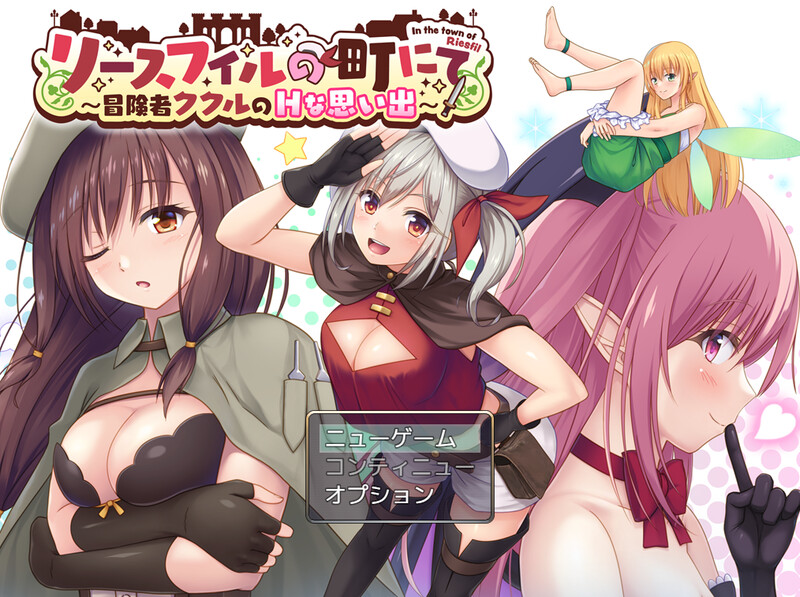 新作[日式RPG/精神支配] 在里斯菲尔镇 ～冒险者库库尔的H回忆～ リースフィルの町にて ～冒険者ククルのHな思い出～ AI汉化版+全回想存档 [2.50G]-爱玩ACG