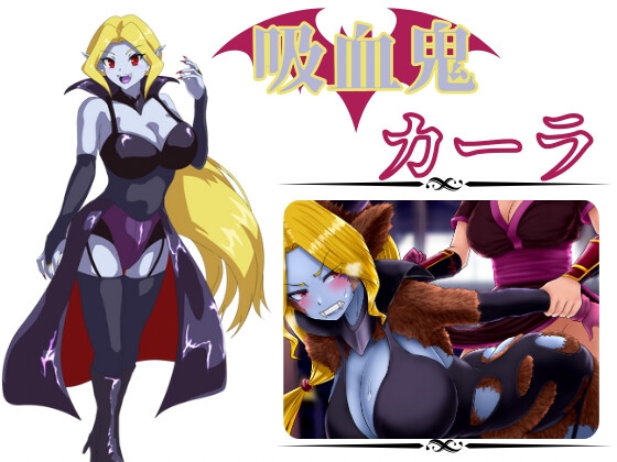 新作[日式RPG/精神支配/扶她] 吸血鬼卡拉 吸血鬼カーラ AI汉化版 [1.10G]-爱玩ACG