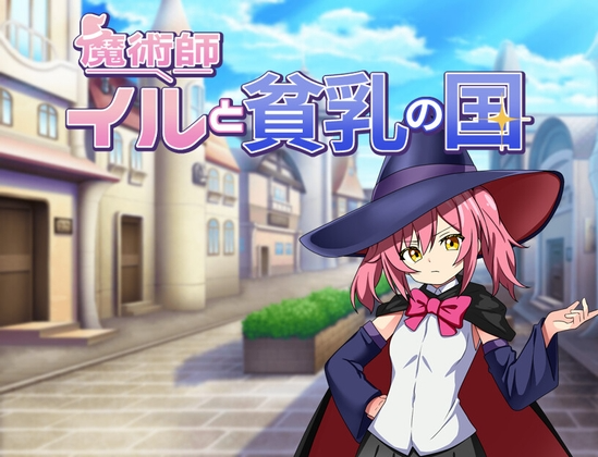 新作[日式RPG/精神支配] 魔法师伊露与贫乳之国 魔術師イルと貧乳の国 AI汉化版 [PC+安卓-580M]-爱玩ACG