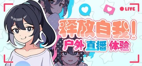 新作[日式RPG/网红] 释放自我！户外直播体验 v1.2 官中步兵版 [640M]-爱玩ACG