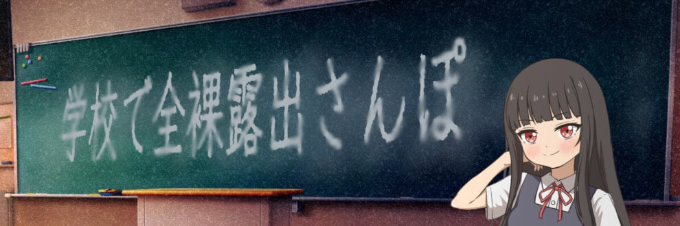 图片[1]-新作[日式RPG/羞耻露出] 校内裸体漫步 学校で全裸露出さんぽ AI汉化版 [1.20G]-爱玩ACG