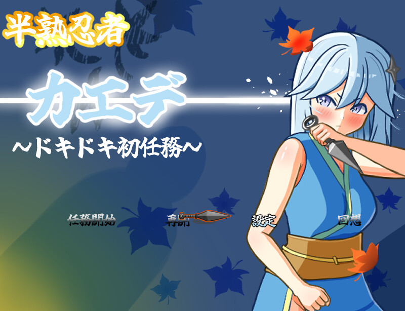 新作[日式RPG/羞辱/触手] 新手忍者枫～心跳加速的初任务～ 半熟忍者カエデ～ドキドキ初任務～ 内嵌AI汉化版+作弊码 [PC+安卓 2.70G]-爱玩ACG