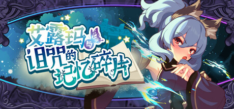 新作[日式RPG] 艾露玛和被诅咒的记忆碎片 v1.03 Steam官方中文版 [740M]-爱玩ACG