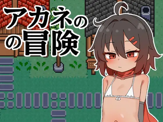 新作[日式RPG] 茜的冒险 アカネの冒険 内嵌AI汉化版 [PC+安卓 620M]-爱玩ACG