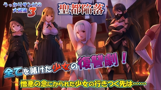新作[日式RPG/被NTR] 糊涂桑皮的大冒险3 うっかりサンピの大冒険3 AI汉化版+全回想解放存档 [2.50G]-爱玩ACG